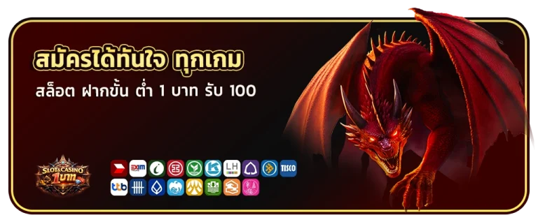 สล็อต ฝากขั้น ต่ํา 1 บาท รับ 100