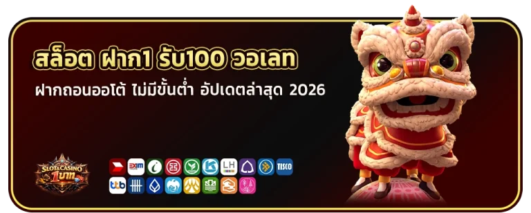 สล็อตฝาก1รับ100