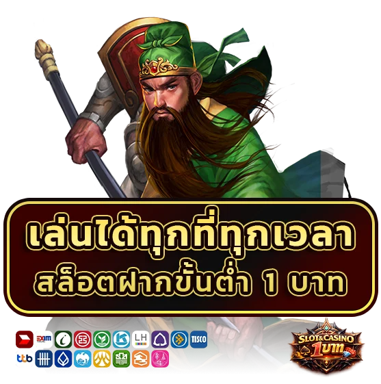 สล็อตเครดิตฟรี ฝาก 1 บาท